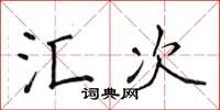 侯登峰汇次楷书怎么写