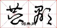 曾庆福恭显草书怎么写