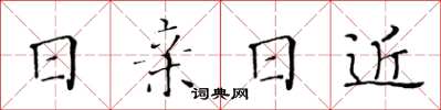 黄华生日亲日近楷书怎么写