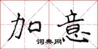 侯登峰加意楷书怎么写
