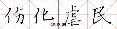 黄华生伤化虐民楷书怎么写