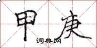 侯登峰甲庚楷书怎么写