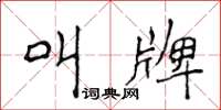 侯登峰叫牌楷书怎么写