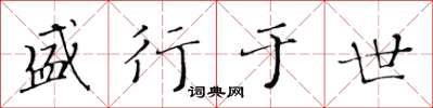 黄华生盛行于世楷书怎么写