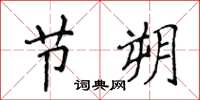 侯登峰节朔楷书怎么写