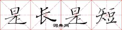 黄华生是长是短楷书怎么写