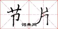 侯登峰节片楷书怎么写