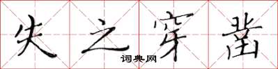 黄华生失之穿凿楷书怎么写