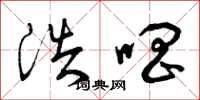 曾庆福浩唱草书怎么写