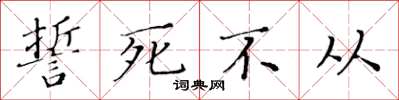 黄华生誓死不从楷书怎么写