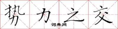黄华生势力之交楷书怎么写