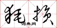 曾庆福耗损草书怎么写