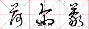 曾庆福荷尔蒙草书怎么写