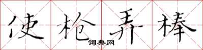 黄华生使枪弄棒楷书怎么写