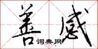 钱沛云善感行书怎么写