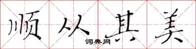 黄华生顺从其美楷书怎么写