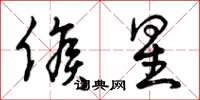 曾庆福候星草书怎么写