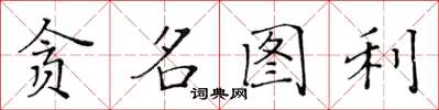 黄华生贪名图利楷书怎么写