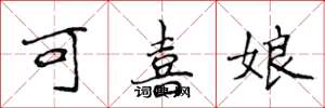 侯登峰可喜娘楷书怎么写