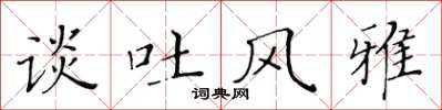 黄华生谈吐风雅楷书怎么写