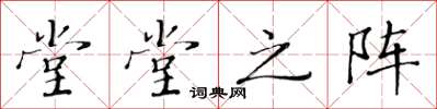 黄华生堂堂之阵楷书怎么写