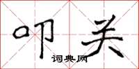 侯登峰叩关楷书怎么写