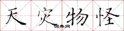 黄华生天灾物怪楷书怎么写