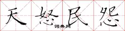 黄华生天怒民怨楷书怎么写