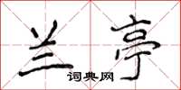 侯登峰兰亭楷书怎么写