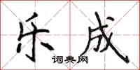 侯登峰乐成楷书怎么写