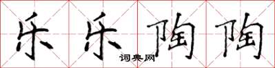 侯登峰乐乐陶陶楷书怎么写