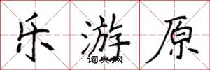 侯登峰乐游原楷书怎么写