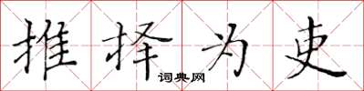 黄华生推择为吏楷书怎么写