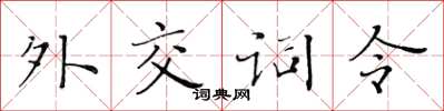 黄华生外交词令楷书怎么写