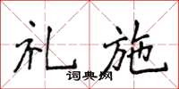 侯登峰礼施楷书怎么写