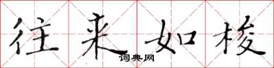 黄华生往来如梭楷书怎么写