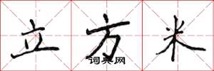 侯登峰立方米楷书怎么写