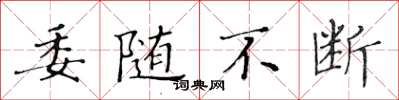 黄华生委随不断楷书怎么写