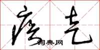 曾庆福疾走草书怎么写