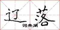 侯登峰辽落楷书怎么写