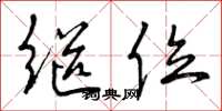 曾庆福继位草书怎么写