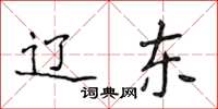 侯登峰辽东楷书怎么写