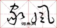 曾庆福家风草书怎么写