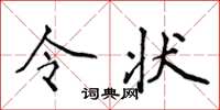 侯登峰令状楷书怎么写