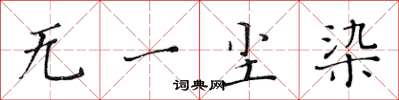 黄华生无一尘染楷书怎么写