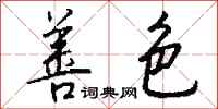 钱沛云善色行书怎么写
