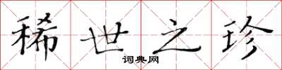 黄华生稀世之珍楷书怎么写