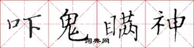 黄华生吓鬼瞒神楷书怎么写