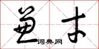曾庆福兼才草书怎么写