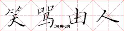 黄华生笑骂由人楷书怎么写